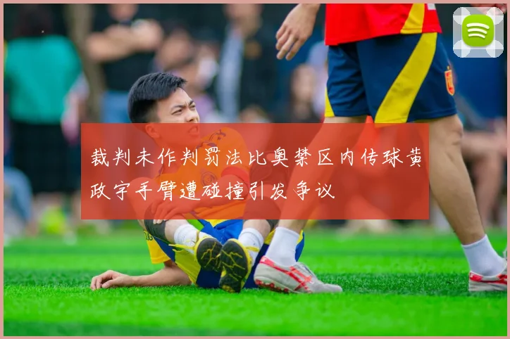 裁判未作判罚法比奥禁区内传球黄政宇手臂遭碰撞引发争议