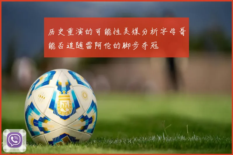 历史重演的可能性美媒分析字母哥能否追随雷阿伦的脚步夺冠