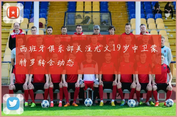 西班牙俱乐部关注尤文19岁中卫蒙特罗转会动态