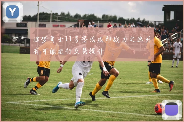 追梦勇士11号签或成即战力之选并有可能进行交易提升
