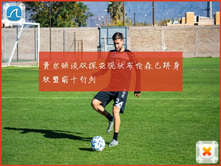费尔顿谈双探花现状布伦森已跻身联盟前十行列