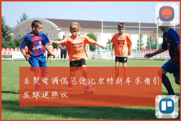 东契奇调侃范德比尔特新车求借引发球迷热议