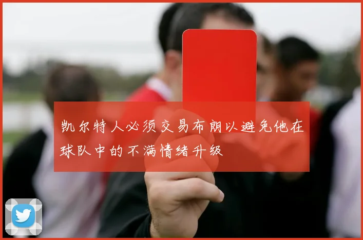 凯尔特人必须交易布朗以避免他在球队中的不满情绪升级