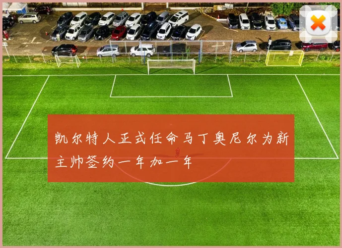 凯尔特人正式任命马丁奥尼尔为新主帅签约一年加一年