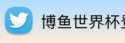 博鱼世界杯登录入口 Logo